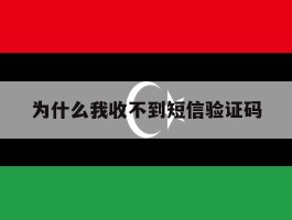 为什么我收不到短信验证码