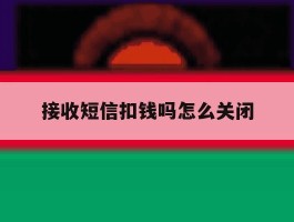接收短信扣钱吗怎么关闭