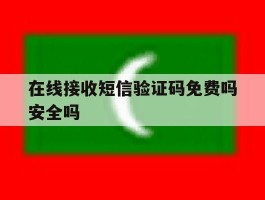 在线接收短信验证码免费吗安全吗