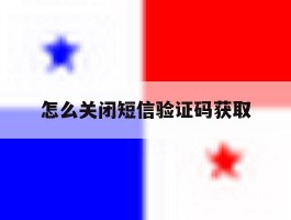 怎么关闭短信验证码获取