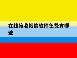 在线接收短信软件免费有哪些