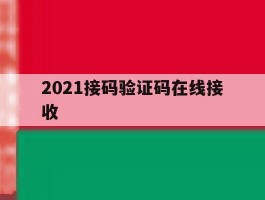 2021接码验证码在线接收