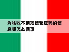 为啥收不到短信验证码的信息呢怎么回事