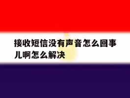 接收短信没有声音怎么回事儿啊怎么解决