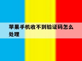 苹果手机收不到验证码怎么处理