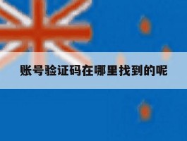 账号验证码在哪里找到的呢