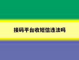 接码平台收短信违法吗