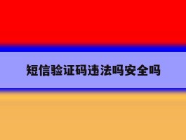 短信验证码违法吗安全吗