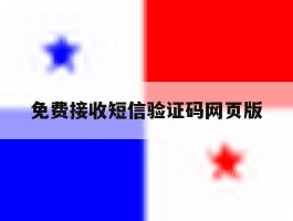 免费接收短信验证码网页版