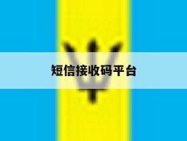 短信接收码平台