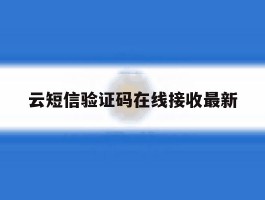 云短信验证码在线接收最新