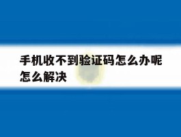 手机收不到验证码怎么办呢怎么解决