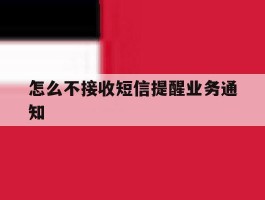 怎么不接收短信提醒业务通知