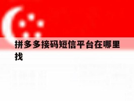拼多多接码短信平台在哪里找