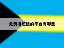 免费接短信的平台有哪些