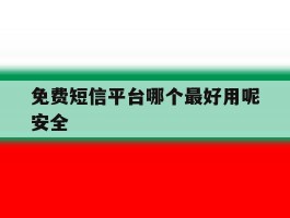 免费短信平台哪个最好用呢安全