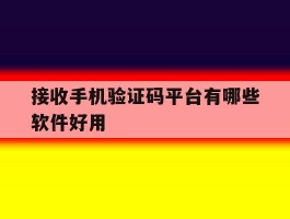 接收手机验证码平台有哪些软件好用