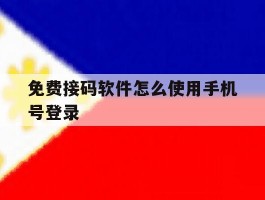 免费接码软件怎么使用手机号登录