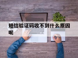 短信验证码收不到什么原因呢