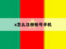 x怎么注册账号手机