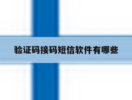 验证码接码短信软件有哪些