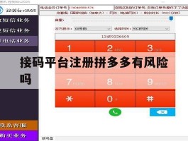 接码平台注册拼多多有风险吗