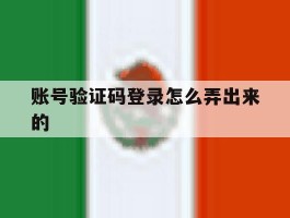 账号验证码登录怎么弄出来的