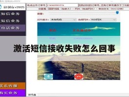 激活短信接收失败怎么回事