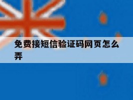免费接短信验证码网页怎么弄