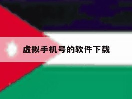 虚拟手机号的软件下载