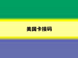 美国卡接码