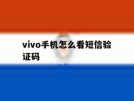 vivo手机怎么看短信验证码