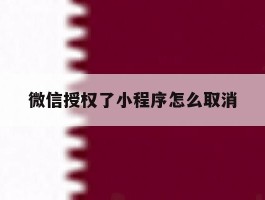 微信授权了小程序怎么取消