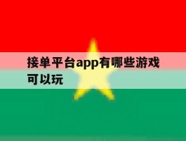 接单平台app有哪些游戏可以玩