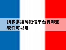 拼多多接码短信平台有哪些软件可以用