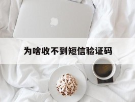 为啥收不到短信验证码