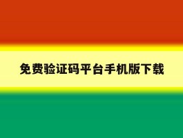 免费验证码平台手机版下载