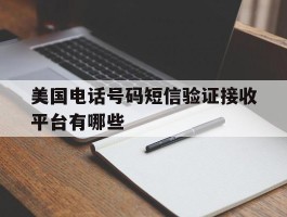 美国电话号码短信验证接收平台有哪些