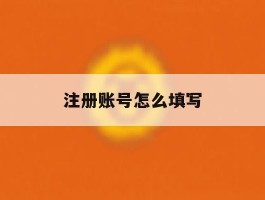 注册账号怎么填写