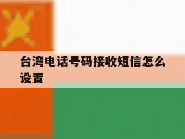 台湾电话号码接收短信怎么设置