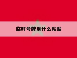 临时号牌用什么粘贴