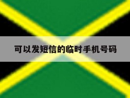 可以发短信的临时手机号码