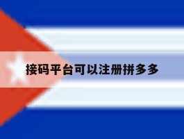 接码平台可以注册拼多多