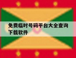 免费临时号码平台大全查询下载软件