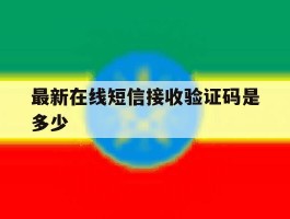 最新在线短信接收验证码是多少