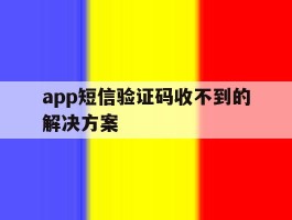 app短信验证码收不到的解决方案