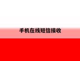 手机在线短信接收