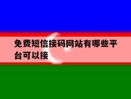 免费短信接码网站有哪些平台可以接