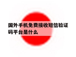 国外手机免费接收短信验证码平台是什么