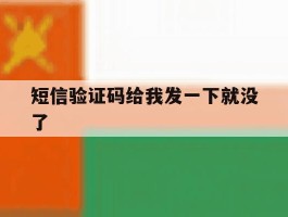 短信验证码给我发一下就没了